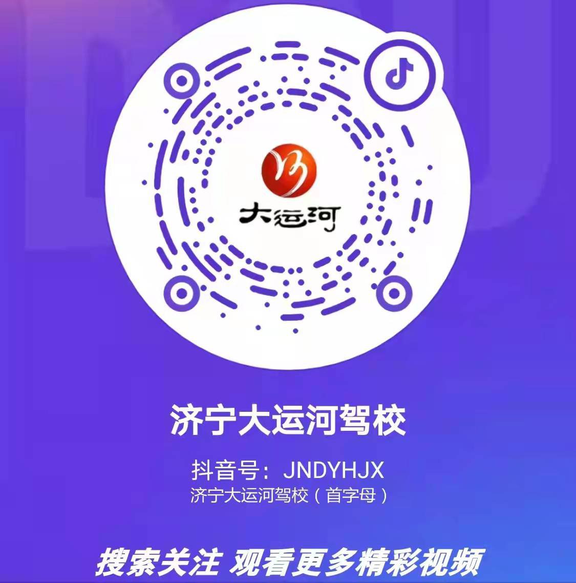 【济宁大运河驾校】关注我校官方抖音号，观看更多精彩视频！(图2)