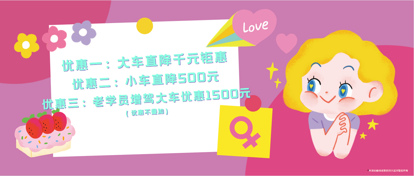 春风如你,熠熠芳华—女神节,大运河驾校邀您来相“惠”! (图2) 春风如你,熠熠芳华—女神节,大运河驾校邀您来相“惠”! (图2)