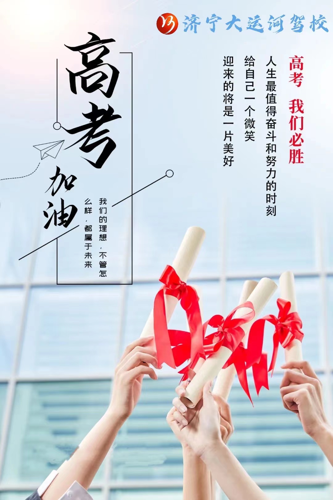 【济宁大运河驾校】乾坤未定，超越自我无悔青春！(图7)