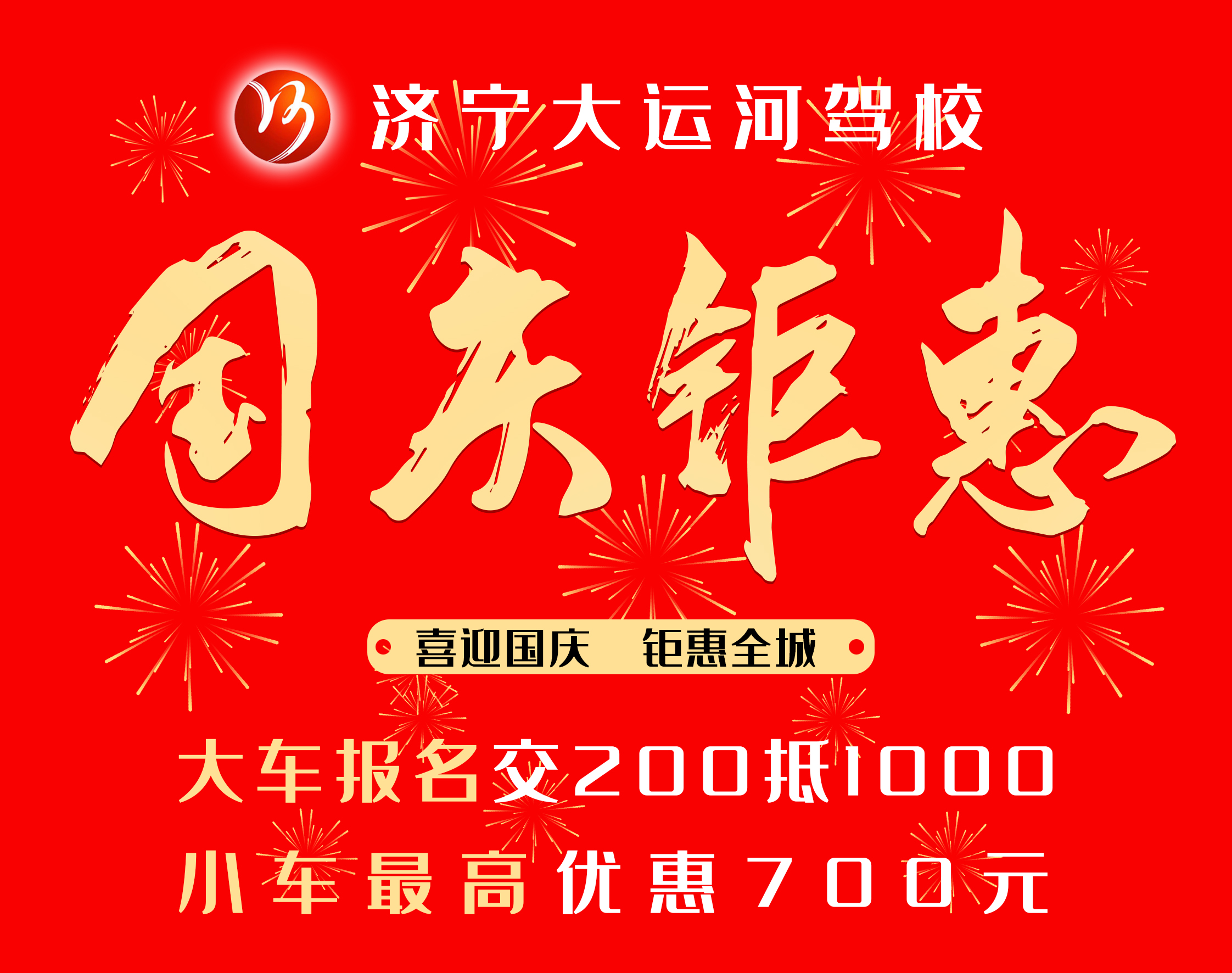 【济宁大运河驾校】喜迎国庆节，学车享钜惠！(图3)
