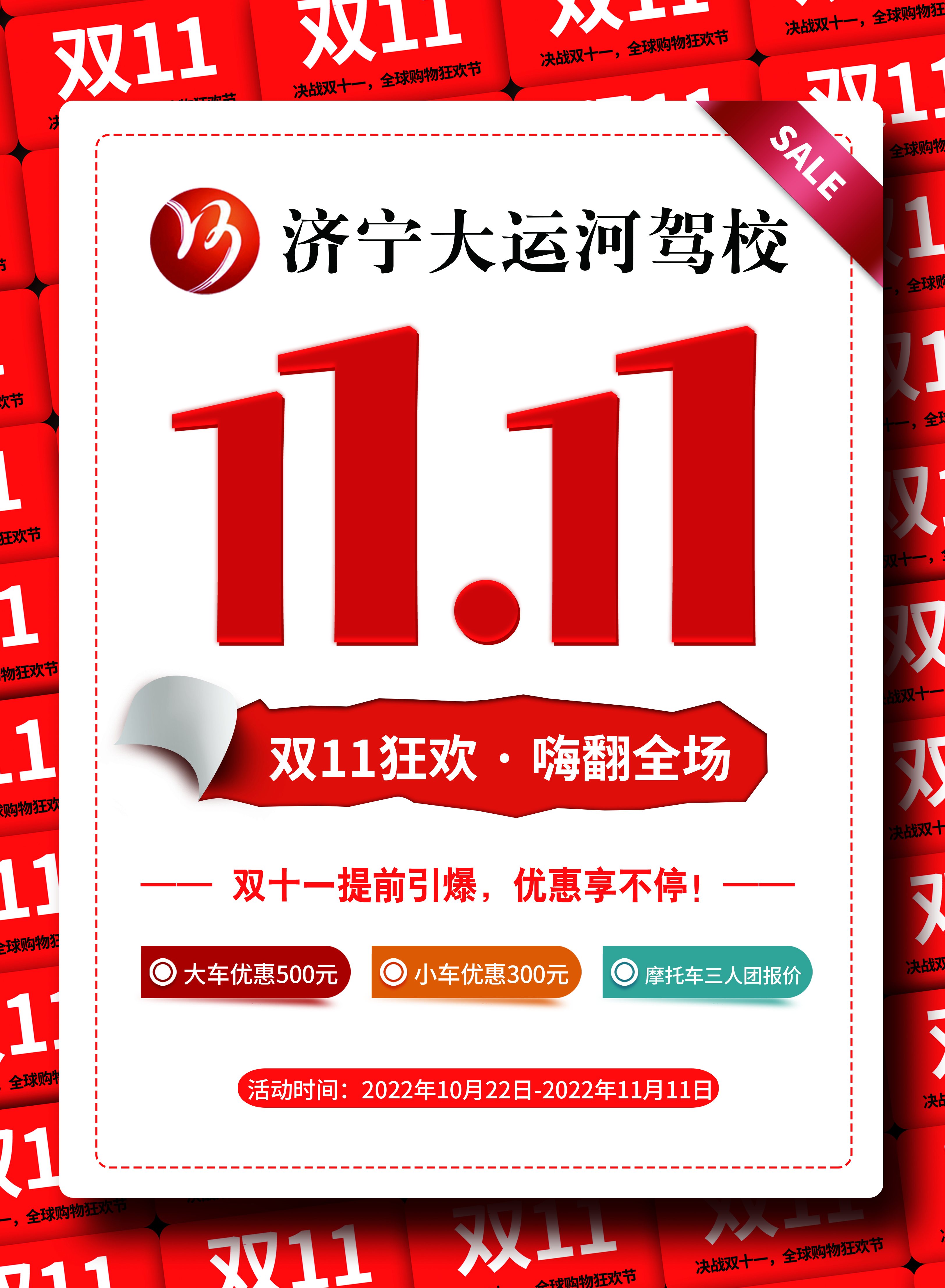 【济宁大运河驾校】“双十一”活动火爆来袭！钜惠学车季，乐享狂欢节~(图4)