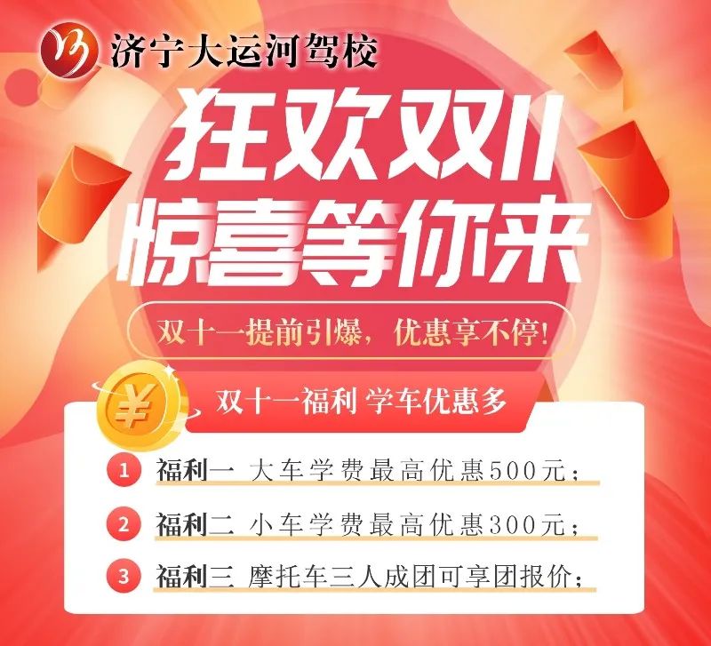【济宁大运河驾校】“双十一”学车钜惠活动火爆进行中···(图2)