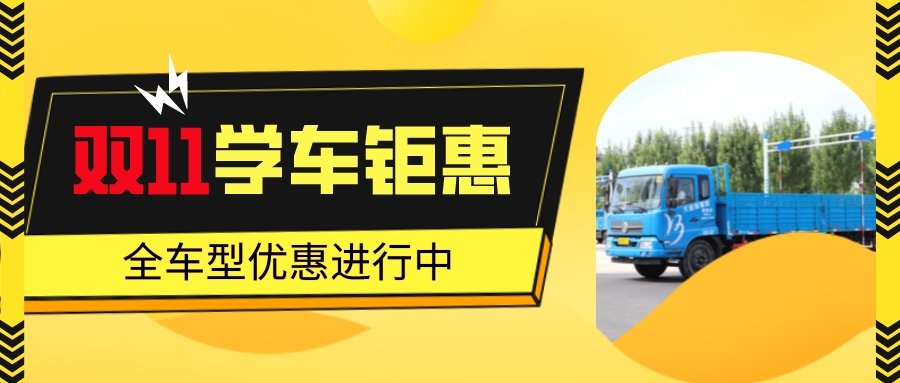 【济宁大运河驾校】决战“双11”，钜惠学车正在进行！(图2)