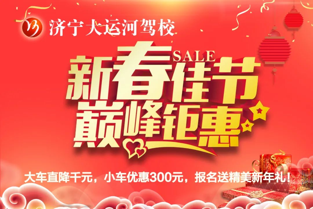 【济宁大运河驾校】迎新春，送好礼~学车钜惠享不停！(图2)