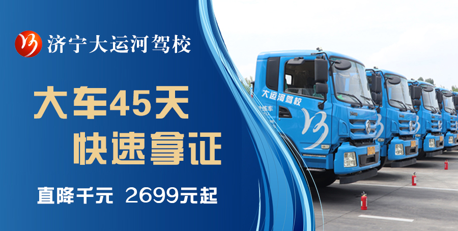 【济宁大运河驾校】学大车，最快45天拿驾照！(图1)