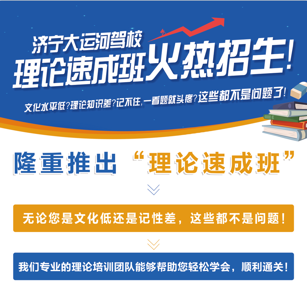 【济宁大运河驾校】理论速成培训班，让学车更简单！(图1)