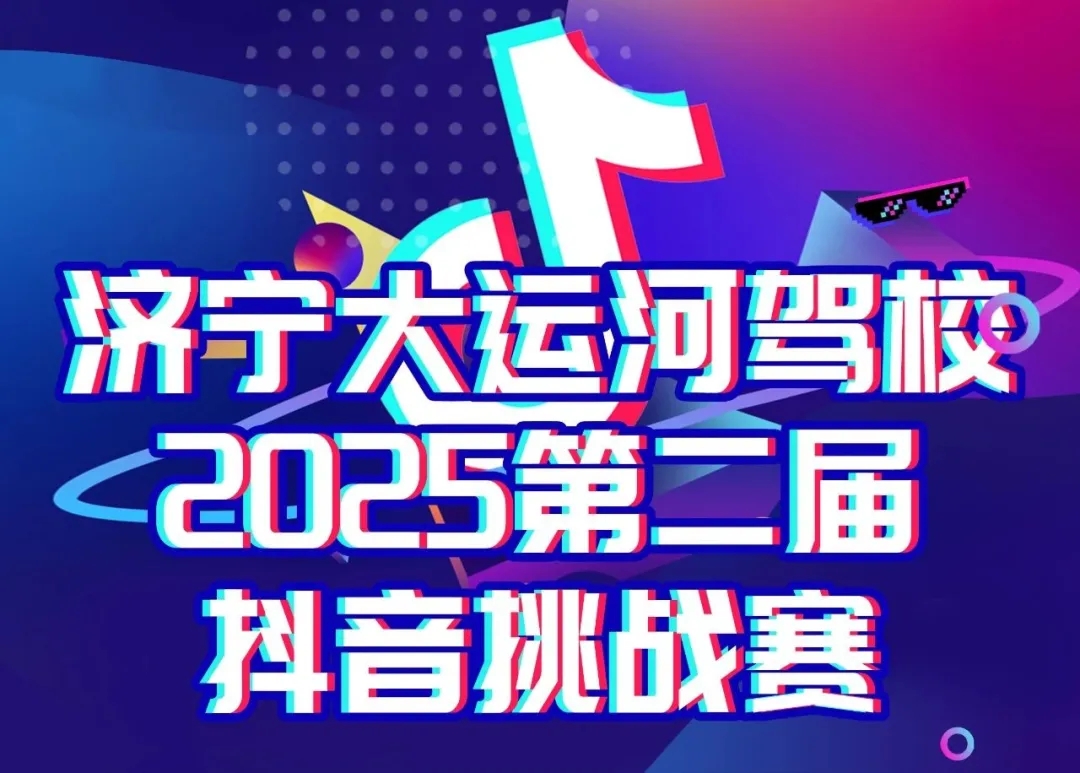 “第二届抖音挑战赛”开启~晒出学车精彩时刻赢好礼！(图1)