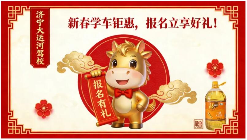 新春学车享钜惠，报名好礼迎新年！(图4)