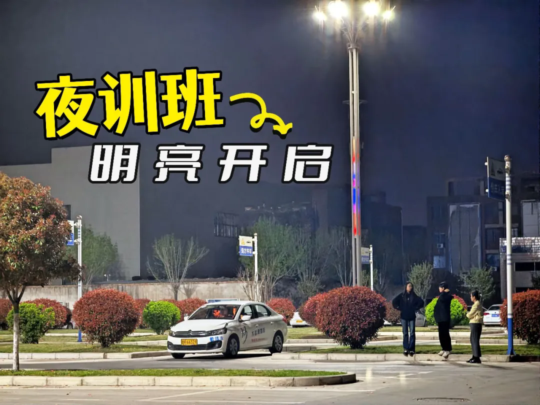夜幕下的驾考特训：C1/C2夜训班，为拿证加速！(图1)