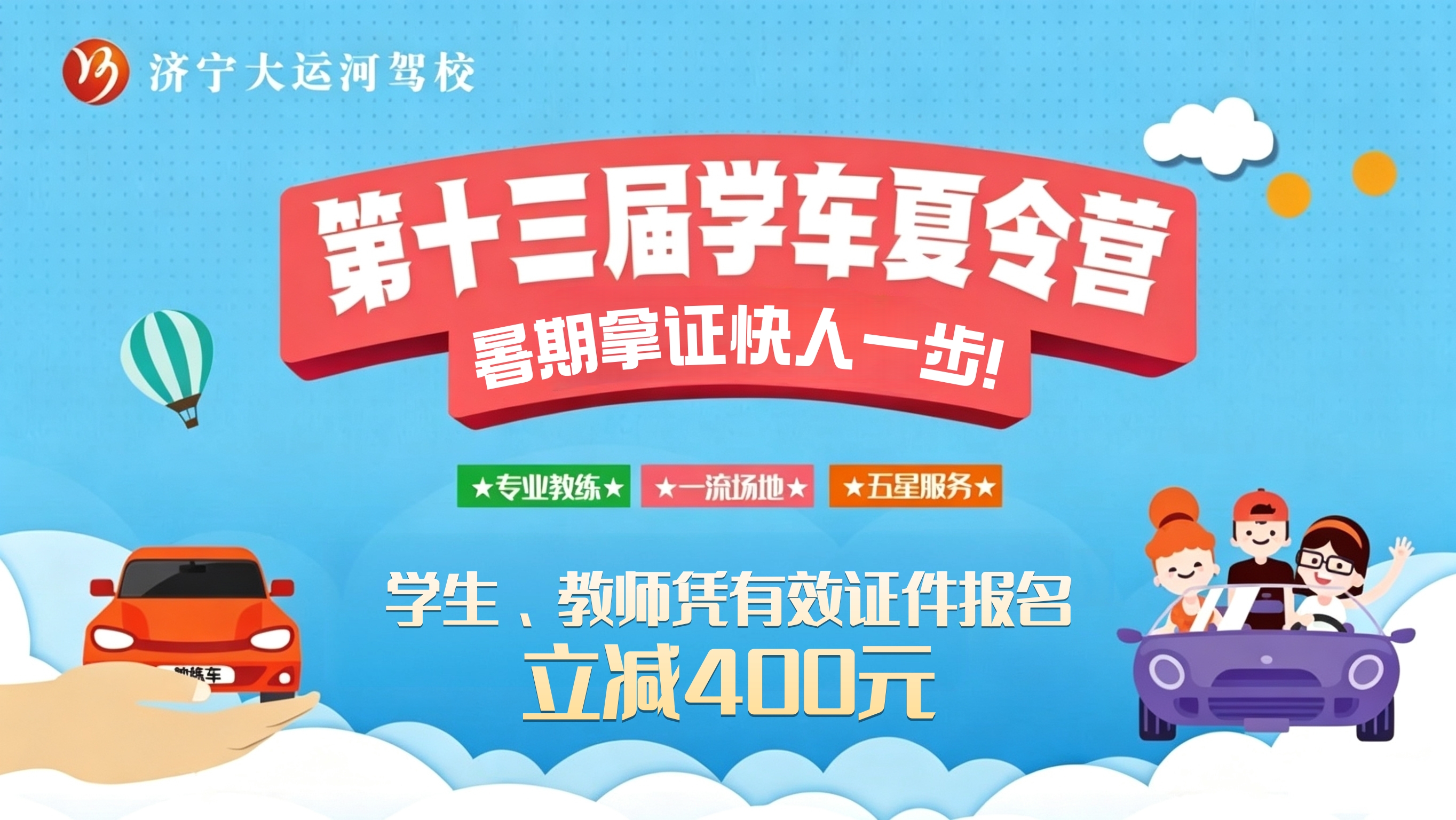 【济宁大运河驾校】第十三届“暑期学车夏令营”火热开启！(图1)
