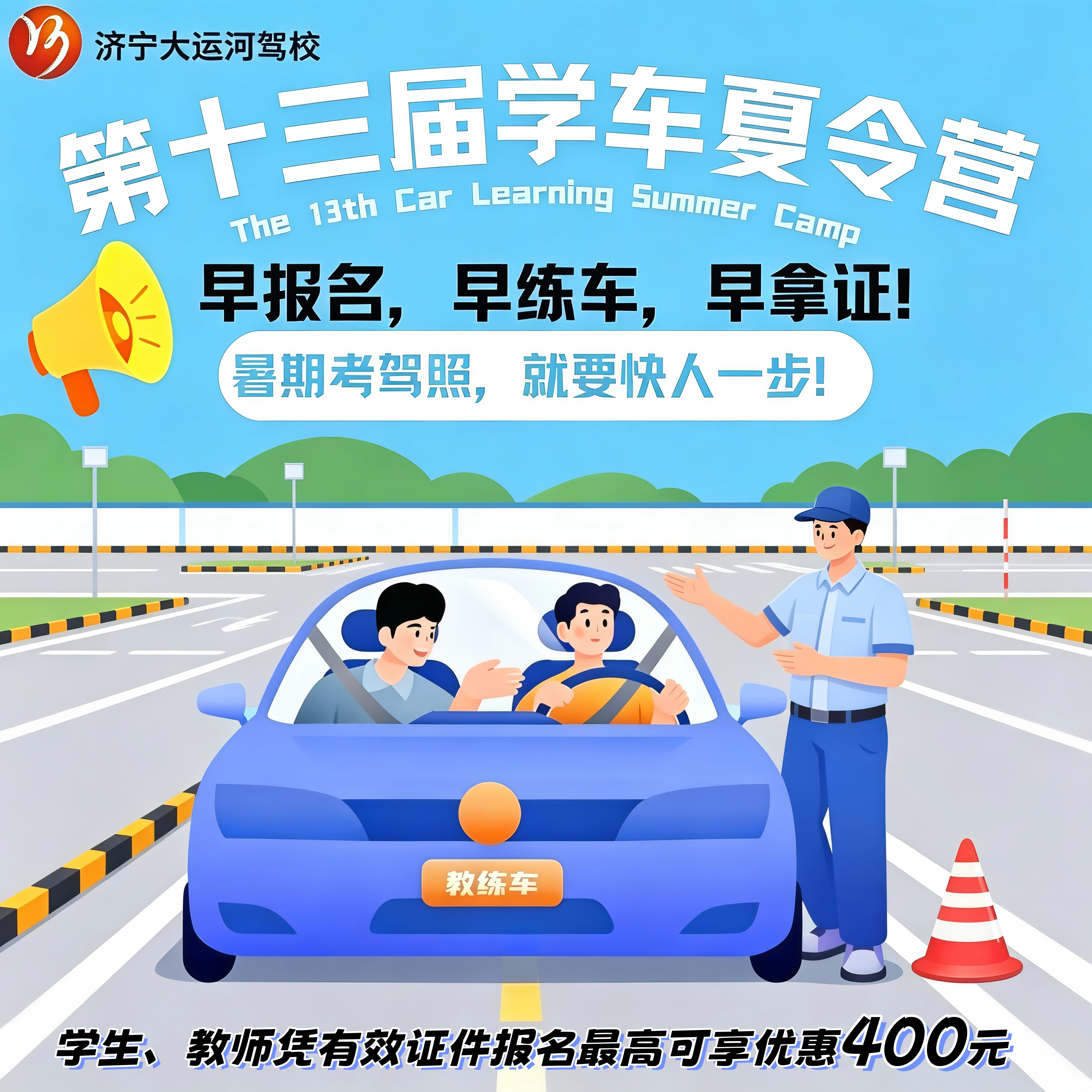【济宁大运河驾校】第十三届“暑期学车夏令营”火热开启！(图2)