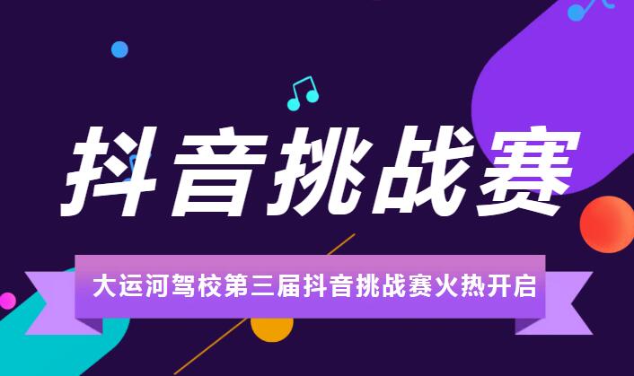 济宁大运河驾校第三届“抖音挑战赛”火热进行中(图1)