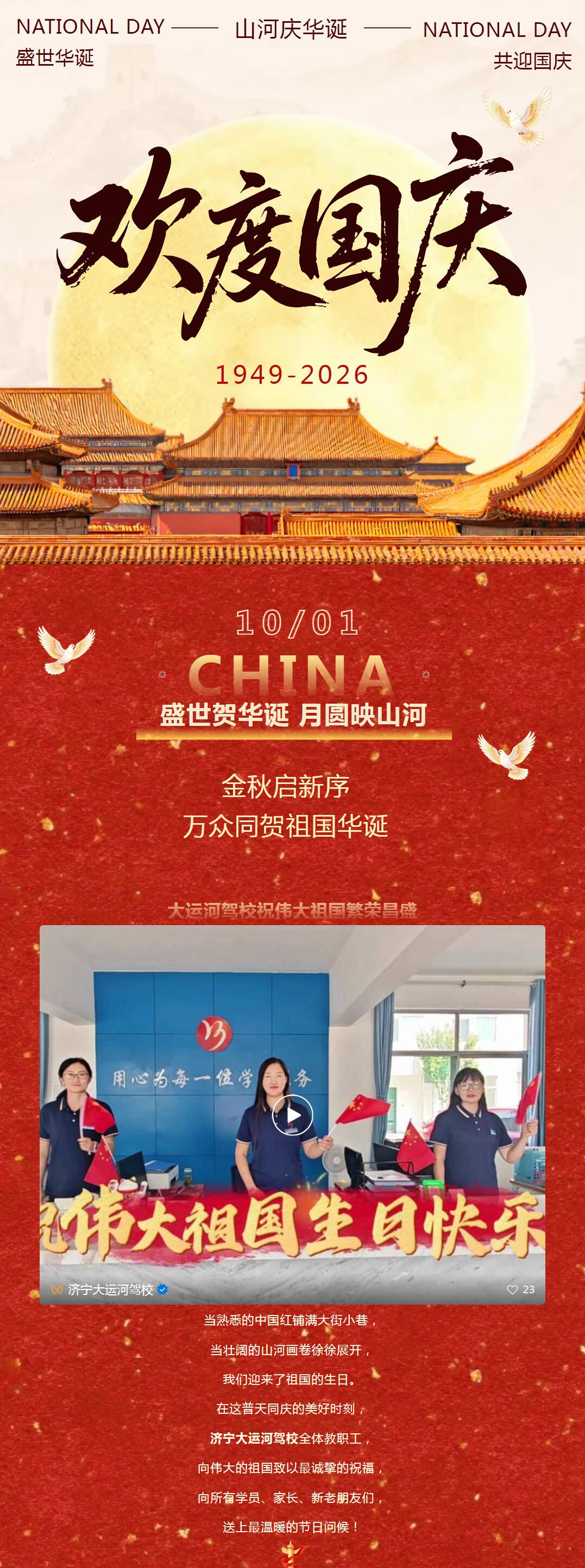 欢度国庆｜济宁大运河驾校祝大家国庆快乐！(图1)