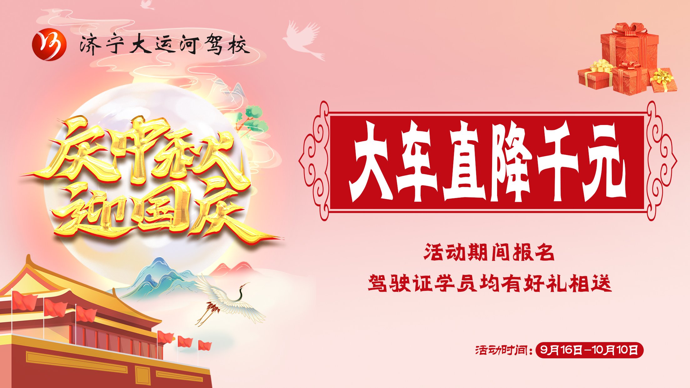 【济宁大运河驾校】喜迎双节钜“惠”全城，学车直降千元！(图1)