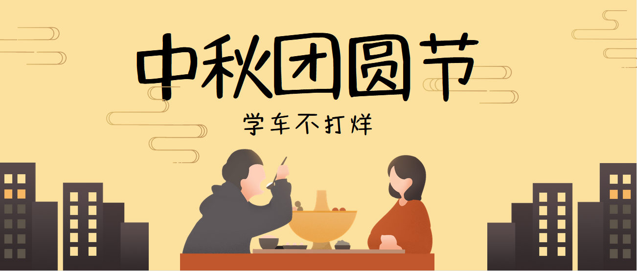 【济宁大运河驾校】情满中秋，花好月圆，祝您中秋节快乐！(图2)