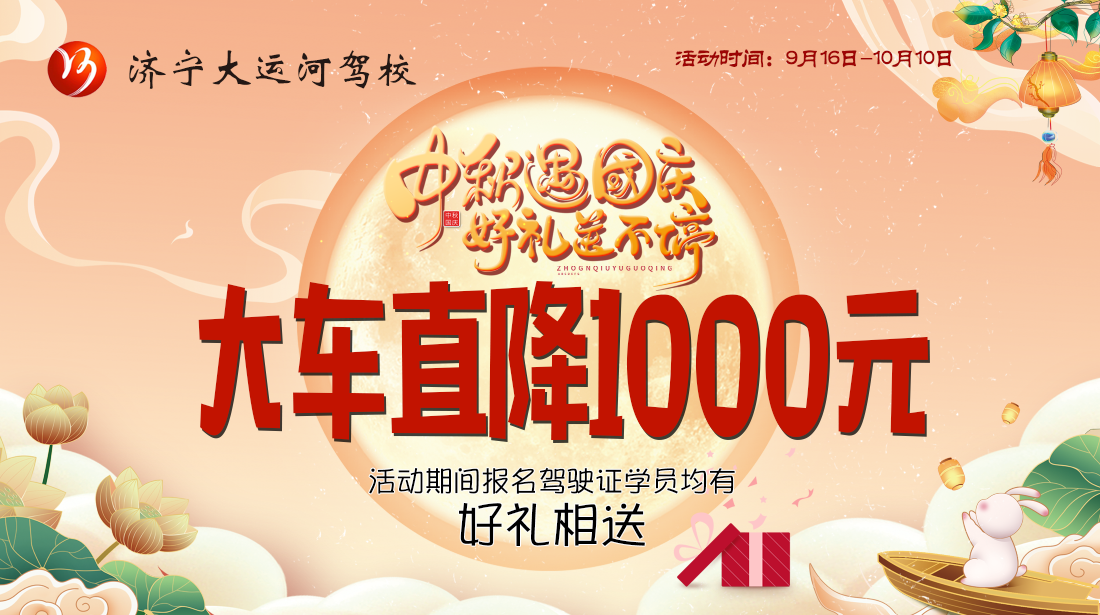 【济宁大运河驾校】情满中秋，花好月圆，祝您中秋节快乐！(图1)