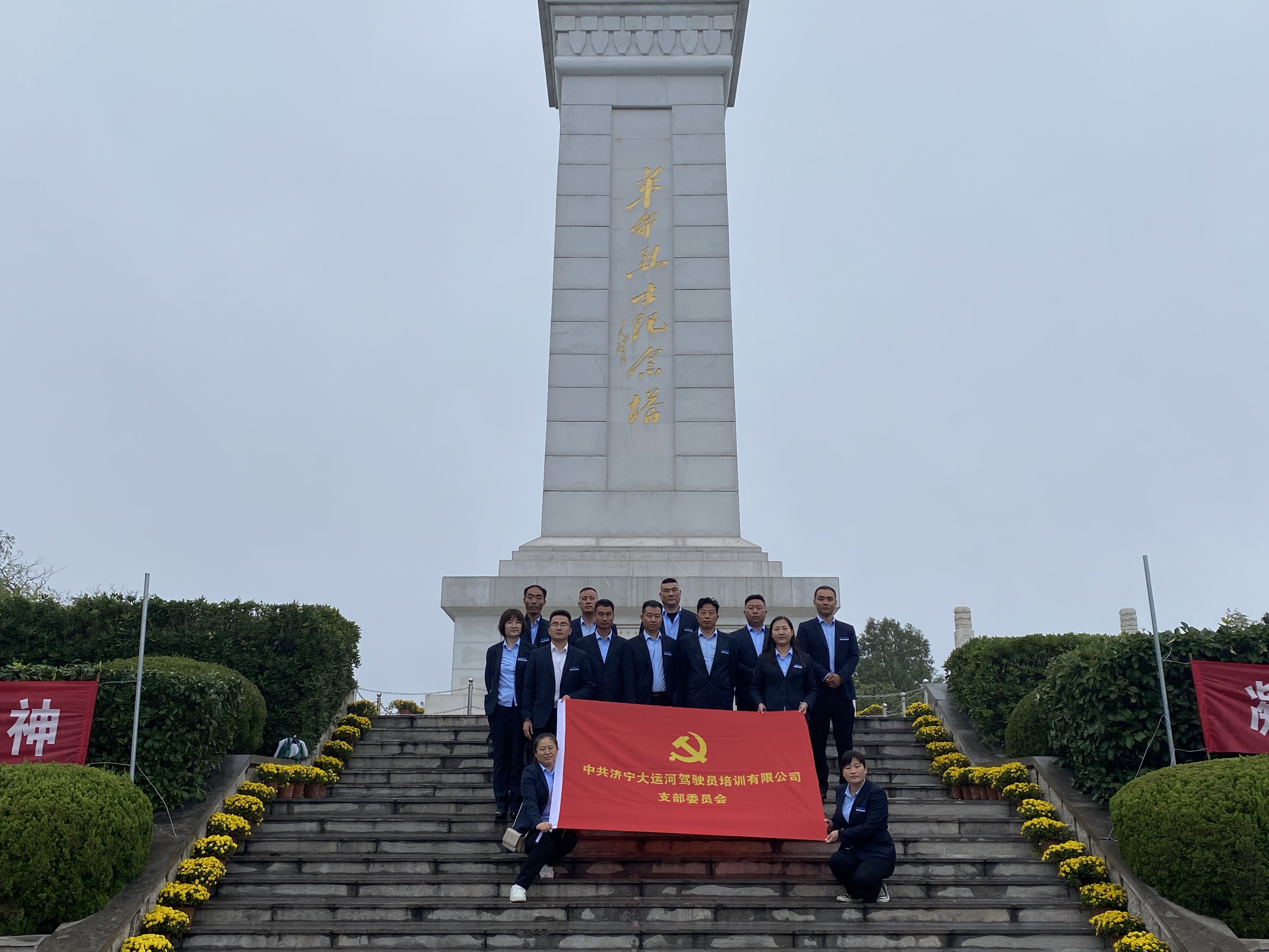 【济宁大运河驾校】党支部组织开展爱国主义教育，缅怀先烈、不忘初心！(图4)