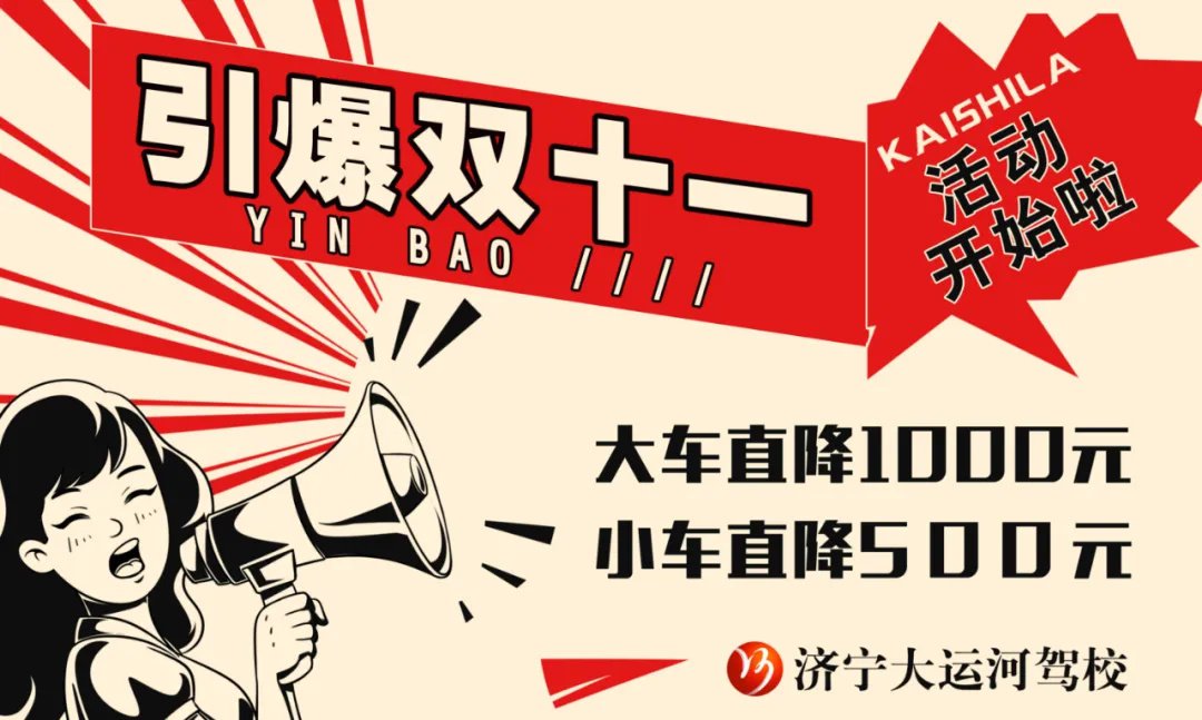 【济宁大运河驾校】双十一钜惠活动进行中，教练喊你来学车！(图1)
