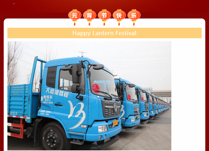 【济宁大运河驾校】祝您元宵节平安喜乐，阖家团圆！(图2)