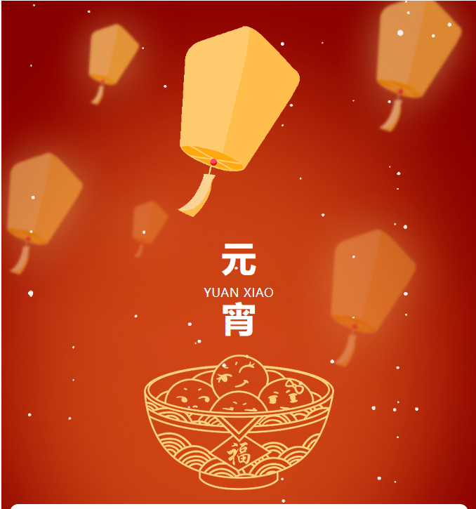 【济宁大运河驾校】祝您元宵节平安喜乐，阖家团圆！(图1)