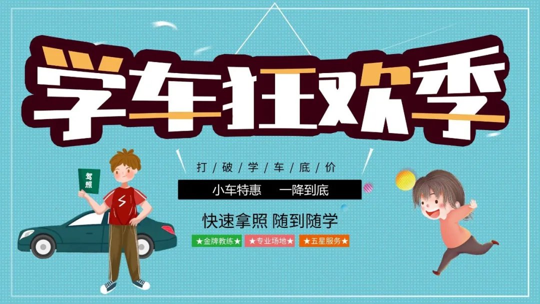 【济宁大运河驾校】初春已到，天气回暖，教练喊你来学车啦~(图5)